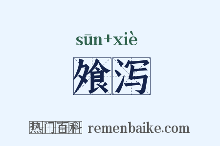 飧泻是什么意思的图片